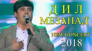 Наимчони Саидали - Дил мезанад 2018 | Naimjoni Saidali - Dil mezanad 2018