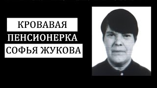 Кровавая Пенсионерка Из Хабаровска, Софья Жукова.
