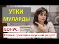 Утки Муларды. Как выращивать, чем кормить. Бонус: простой и самый вкусный рецепт со сливами