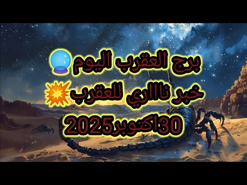 توقعات برج العقرب اليوم خبر نااااري للعقرب 30اكتوبر 2025