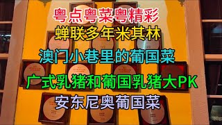 粤点粤菜粤精彩蝉联多年米其林澳门小巷里的葡国菜广式乳猪和葡国乳猪大PK,澳门安东尼奥葡国菜粤语中字幕202442