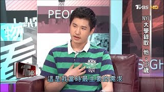 超狂天才！NYU大學錄取 他●13歲的江璟亮 看板人物 20170813 (完整版)