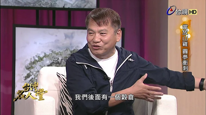 台灣名人堂 2016-09-11 王品集團創辦人_戴勝益 - 天天要聞
