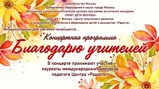 «Благодарю Учителей»