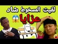 نهار فقت من الكلبة لقيت راجلي شاد عزايا و أنا حية قصص واقعية