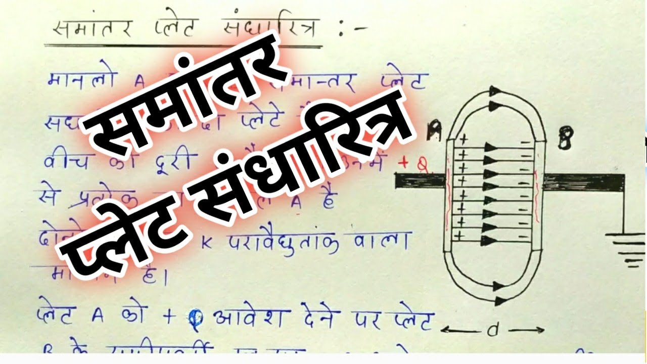 समांतर प्लेट संधारित्र parallel plate condenser / Class12 physics
