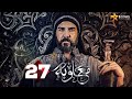 حصرياا الحلقه 27 من مسلسل معاوية بطوله لجين اسماعيل اياد نصار صبا مبارك
