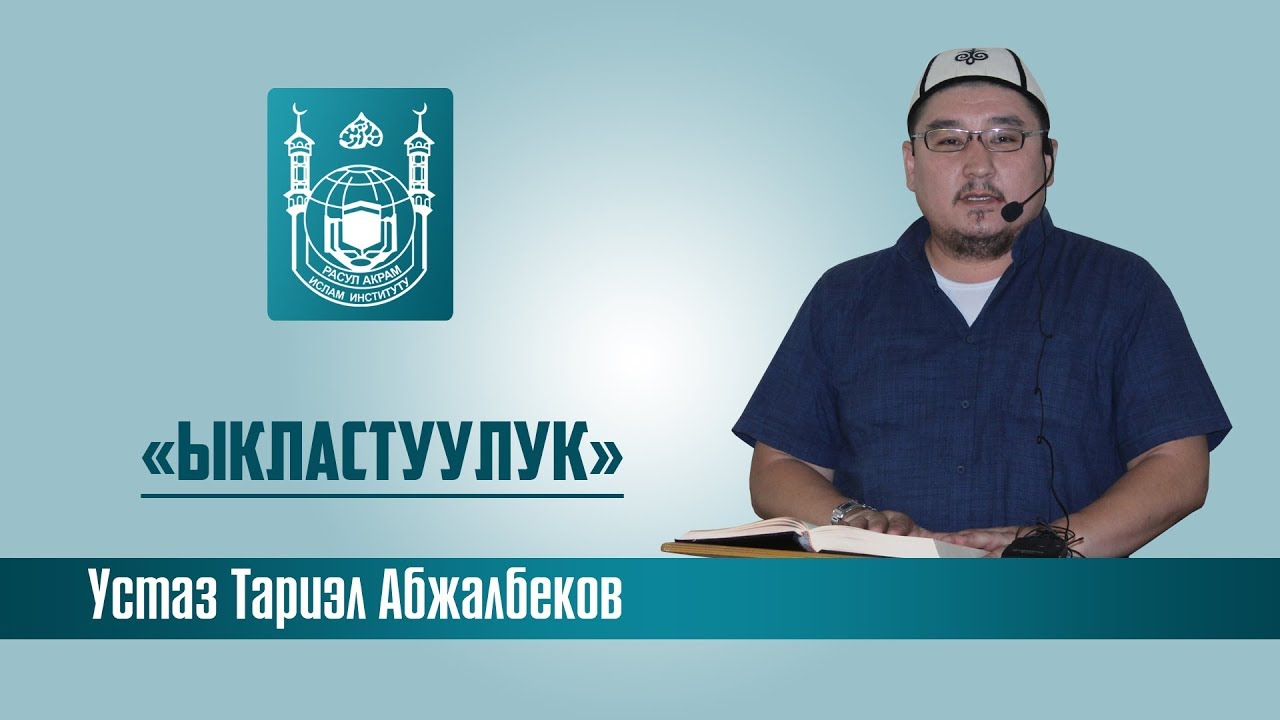"Ыкластуулук"