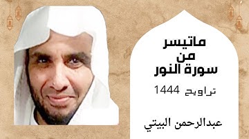 ماتيسر من سورة النور | تروايح 1444 | تلاوة رائعة تدخل القلب🤍❤️- عبدالرحمن البيتي
