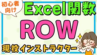 エクセル｜ROW関数の使い方(ロウ関数) / エクセル初心者解説