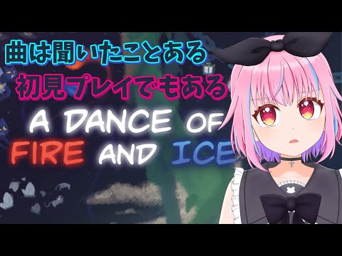 【A Dance of Fire and Ice】音ゲー久々にやってみよう【＃Vtuber】