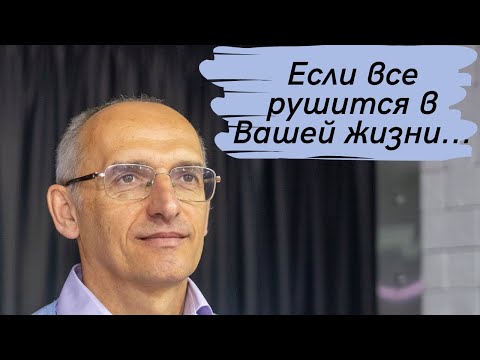 Если все рушится
