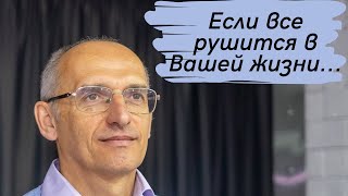 Если все рушится в Вашей жизни...