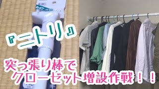 【ニトリ】強力つっぱりポールでクローゼット増設！