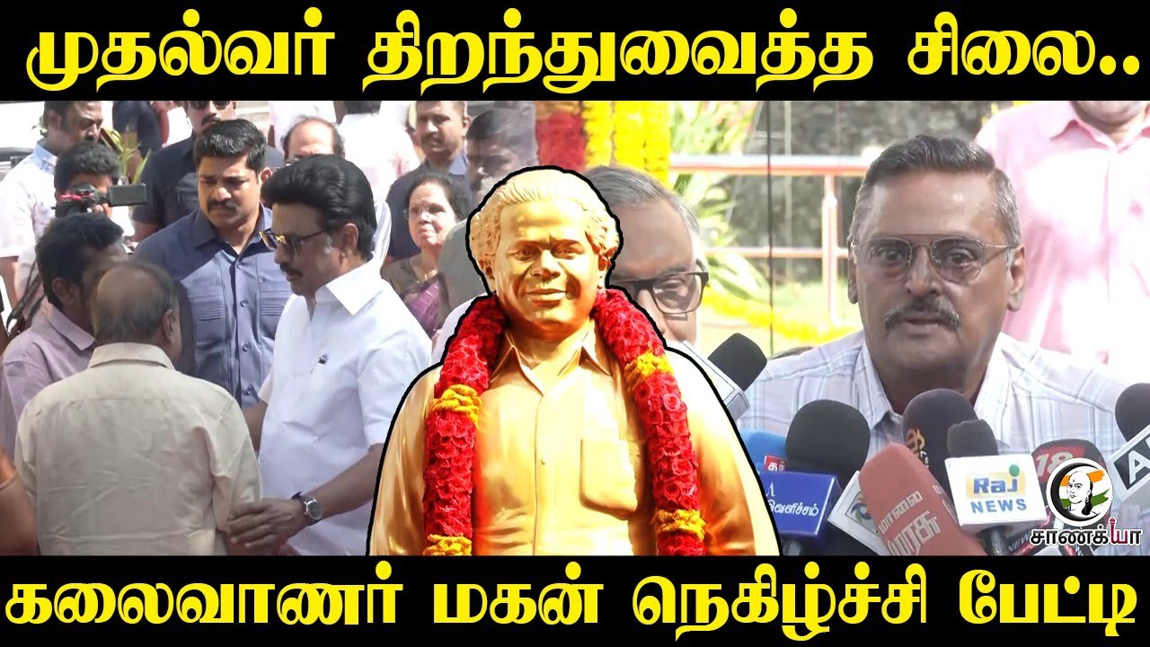 ⁣முதல்வர் திறந்து வைத்த சிலை... கலைவாணர் மகன் நெகிழ்ச்சி பேட்டி | Press Meet | DMK | Stalin