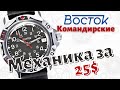 Часы за 25 баксов. Восток КОМАНДИРСКИЕ. Мануфактурная механика (+English sub)