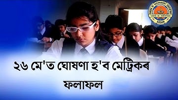 অৱশেষত প্রকাশ পালে Hslc 2022ৰ ফলাফলৰ তাৰিখ || Hslc 2022 results Date || Tech of MH