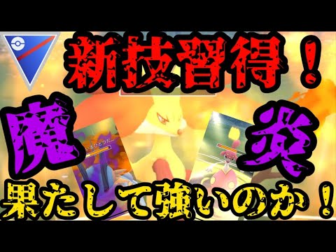 【ポケモンGO】新技マジカルフレイム習得！マフォクシーは果たして強いのか！【コミュニティデイ】