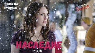 Наследие 2 сезон 8 серия / Legacies 2x08 / Русское промо