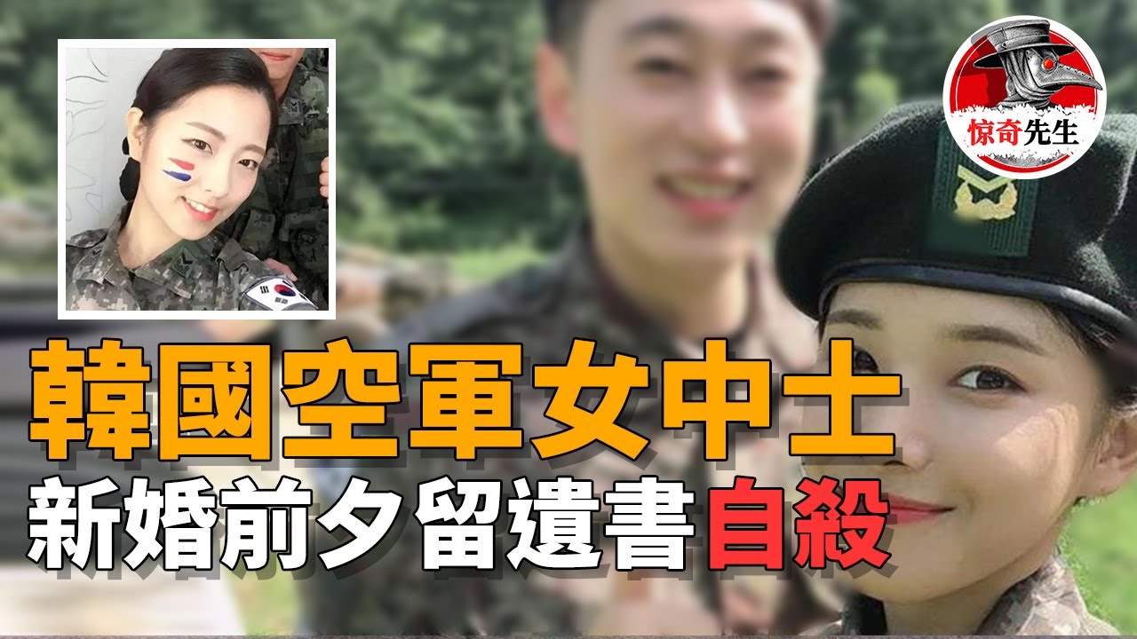 【韓國案件】因膚白貌美遭上司瘋狂強奸，伸冤無門並受霸淩和威脅，和男友結婚領證當日含恨自殺，留視頻遺言：我的身體變臟了...丨惊奇先生 罪案  案件調查 懸案解說 迷案 奇聞 檔案 懸疑 推理 探案