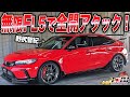 無限チューンのFL5シビックタイプRでもてぎ全開アタックしてみた[前編]