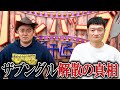 【真相】ザブングル加藤にコンビ解散についてぶっちゃけて聞いてみたら・・・