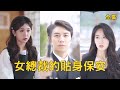 頂級特工偽裝成窮小子保安潛伏報仇,怎料一次意外救下美女總裁竟讓他改變命運,美女直接出1000萬租他當男友,這潑天的艷福擋都擋不住!【女總裁的貼身保安】全集 #短剧 #玄幻 #爽文 #逆袭 #反转