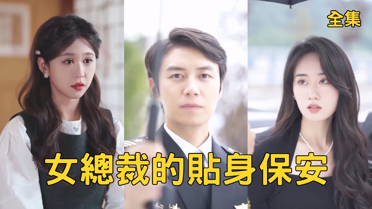 女總裁的貼身保安