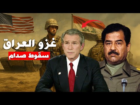 حرب الخليج الثالثة غزو العراق وثائقي للنوم
