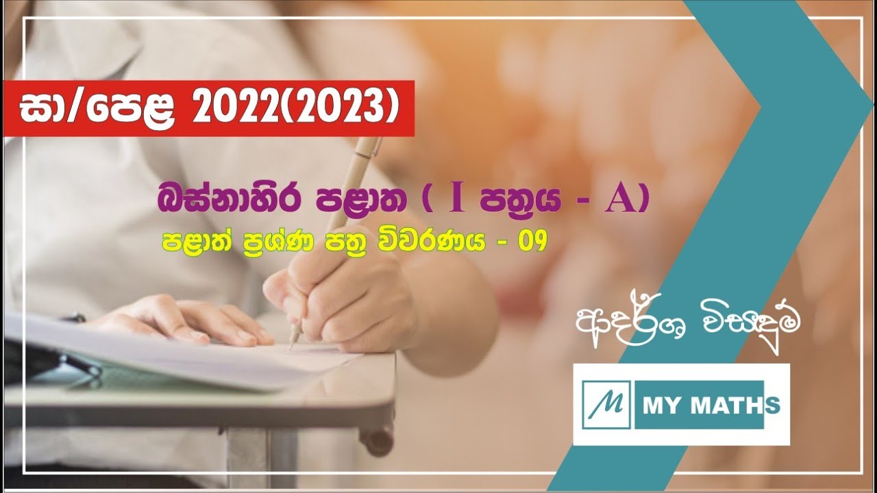 බස්නාහිර පළාත - 2022 - අවසන් වාර පරීක්ෂණය - 1A