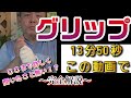vol.73【グリップ神回!】完全解説! ここまで詳しい説明聞いたことないでしょ?