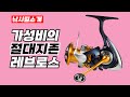 【낚시릴 소개】몰라서 안사는 사람은 있어도 알고도 안사는 사람은 없는 릴 레브로스