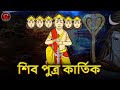 শিব পুত্র কার্তিক | Shiv Putra Kartikeya | Mythology Stories | Rupkothar Golpo | MCT XD Bangla