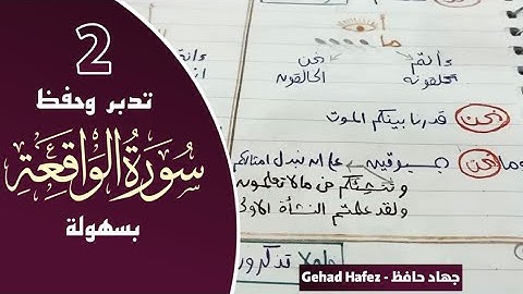 حفظ سورة الواقعه بسهولة (الجزء الثاني)