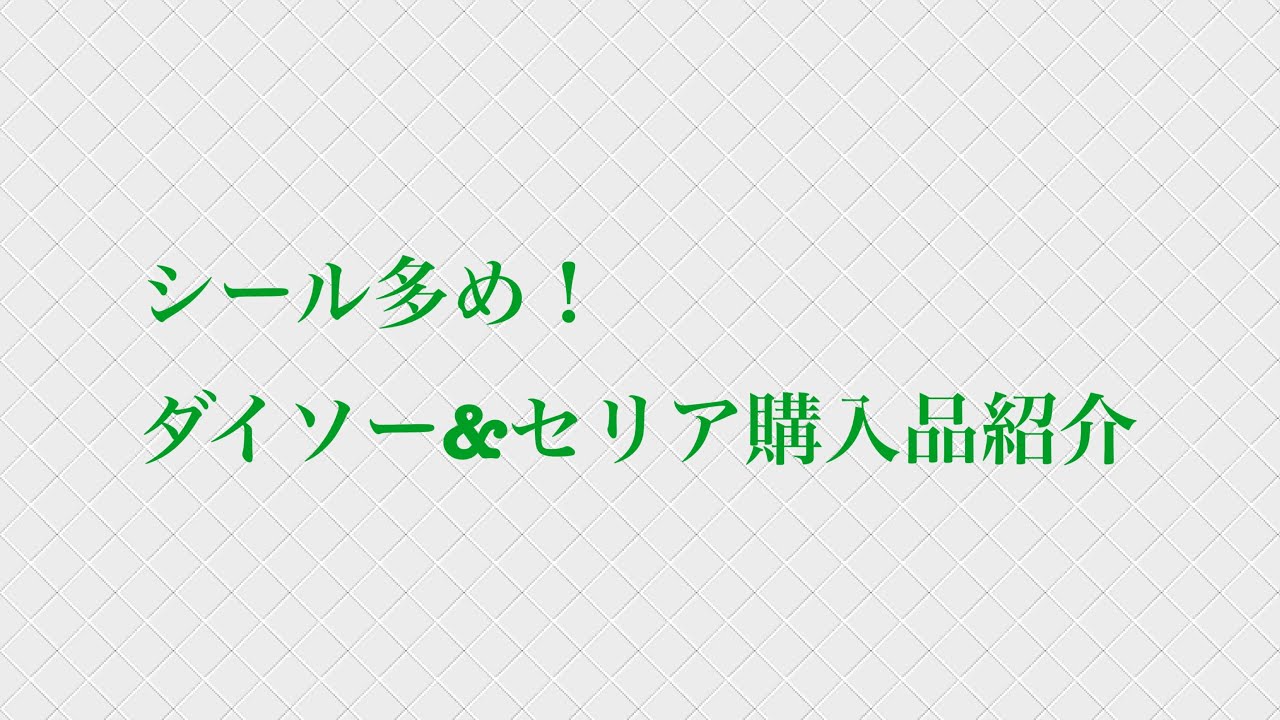 シール多め！ダイソー&セリア購入品紹介