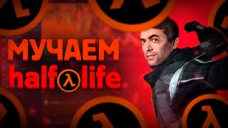 МУЧАЕМ HALF-LIFE! УДАЛЯЕМ ПАПКИ, ПОКА НЕ СЛОМАЕТСЯ ИГРА!