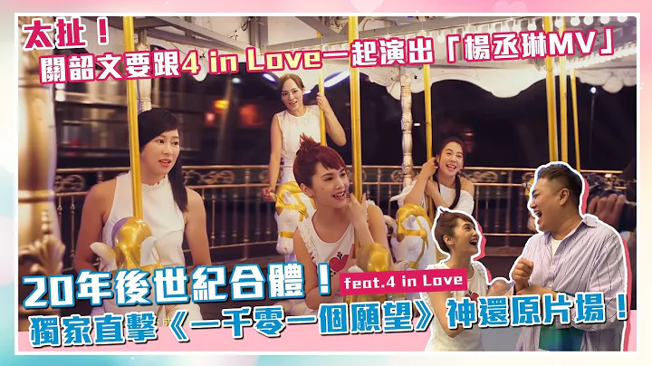 【工作vlog】4 in Love合體！關韶文逼合唱《一千零一個願望》 feat.楊丞琳、黃小柔、張棋惠、冷嘉琳 - 天天要聞