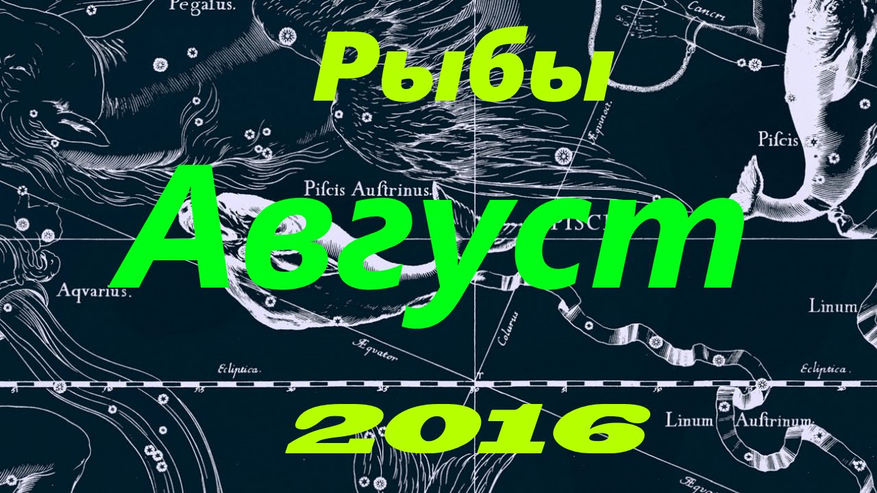 Гороскоп на август 2016 года для Рыб Женщин