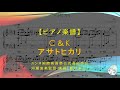 【楽譜】アサトヒカリ / C&amp;K - 映画「朝が来る」主題歌