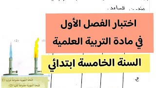 اختبار الفصل الأول في مادة التربية العلمية والتكنولوجية للسنة الخامسة ابتدائي + نموذج جاهز للتحميل