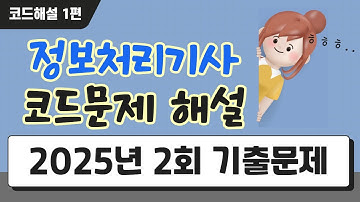 정보처리기사 실기 | 25년 2회 기출문제 코드부분 1편