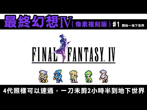 【最終幻想4 (FF34像素複刻版) #1】4代照樣能速通，一刀未剪2小時半到地下世界