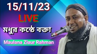 ? Live.15/11/23 Maulana Ziaur Rahman, LIVE ∆ মাওলানা জিয়াউর রহমান সাহেব