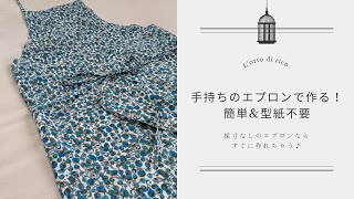 型紙写しが面倒な方に朗報！手持ちのエプロンで作る 簡単＆型紙不要の