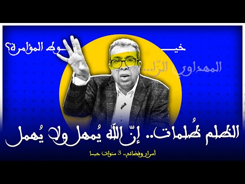 الضربة القضية للهظراوي الله عز وجل ي مهل ولا ي همل