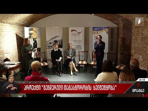 პროექტი „გენდერული თანასწორობის ხელშეწყობა“