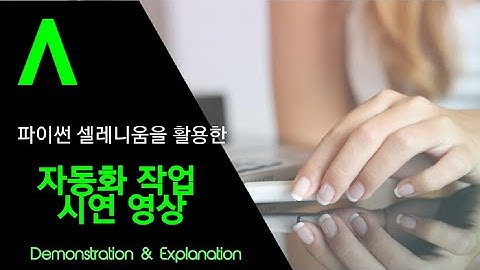 파이썬 셀레니움을 활용한 작업 자동화 시연 영상(파일 자동으로 다운받고 정리하기)