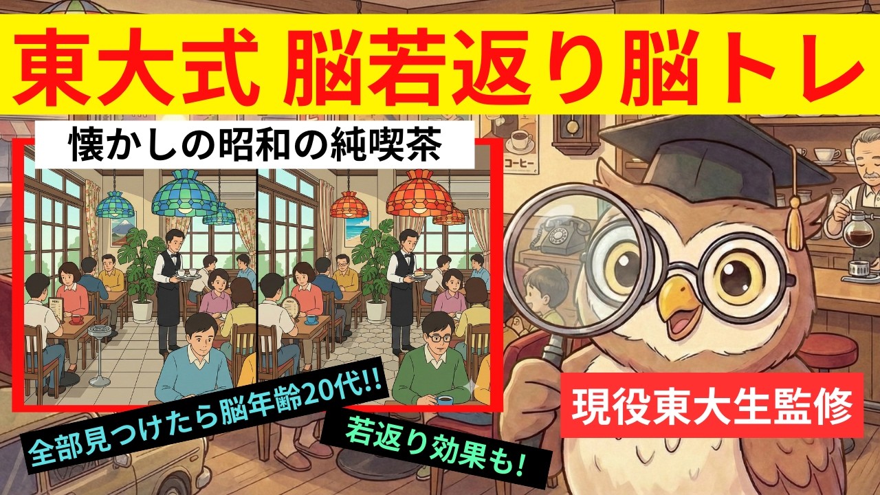 【脳科学】コーヒーの香りで記憶力が回復？昭和の喫茶店風景で間違い探し【60代からの脳トレ】