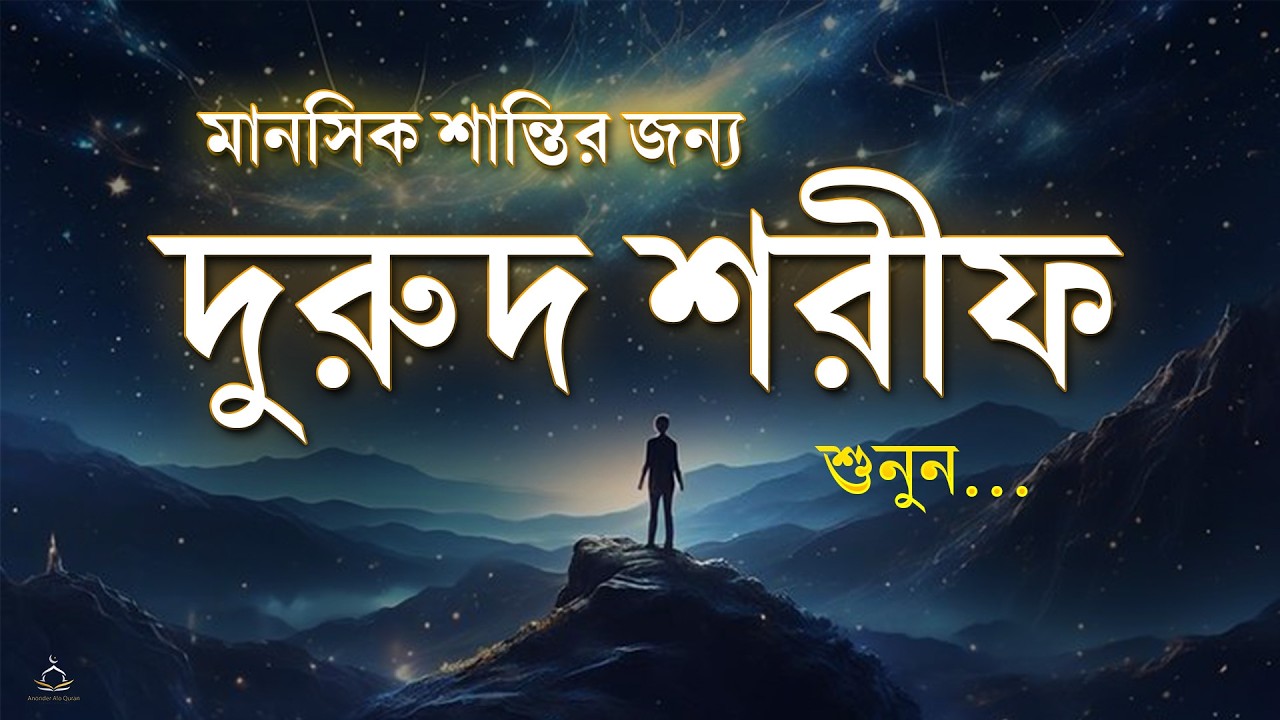 মানসিক শান্তির জন্য দুরুদ শরীফ | Durood Sharif Recitation | Peaceful for Mind & Soul by Alaa Aqel