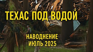Техас Под Водой: Катастрофическое Наводнение июля 2025
